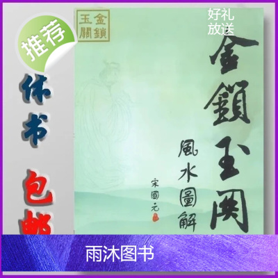 金锁玉关图解 宋国元著 二十四山水诀 阴阳宅图解 案例 参数 影印