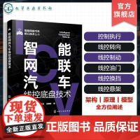 智能网联汽车核心技术丛书 智能网联汽车线控底盘技术 控制执行技术 线控转向系统 智能网联汽车线控底盘领域技术研发人员参考