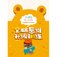 正版新书]全脑思维升级训练 4-5岁 上裕盛星9787305191008