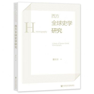 [N]西方全球史学研究-9787522808840