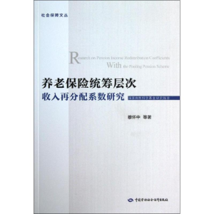 [M]养老保险统筹层次收入再分配系数研究-9787516705261