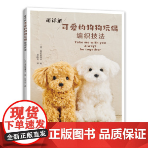超详解可爱的狗狗玩偶编织技法 正版书籍