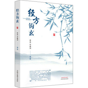 经方钩玄