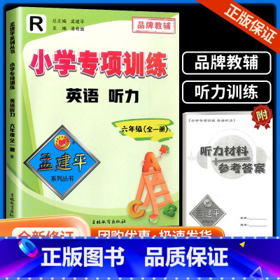 [全一册]小学专项训练 英语听力 小学六年级 [正版]孟建平小学专项训练英语听力 六年级 全一册 人教版同步训练词汇语法