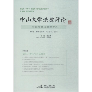 [M]中山大学法律评论 第15卷 第1辑(2017年)-9787516209875