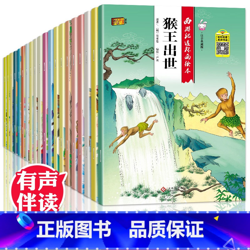 [正版]西游记儿童版绘本 幼儿 全套20册儿童绘本2-3-6-8岁幼儿园孙悟空故事书 带拼音注音版小学生课外阅读书籍连