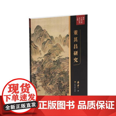 傅申中国书画鉴定论著全编·董其昌研究 9787547933459 上海书画出版社 傅申 2024-09