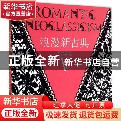正版 浪漫新古典:Ⅴ 黄滢,马勇 华中科技大学出版社 978756800914