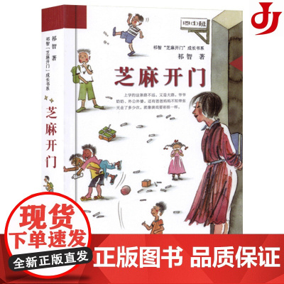 芝麻开门正版祁智芝麻开门成长书系 二三四五六年级中小学生课外阅读书籍书读物