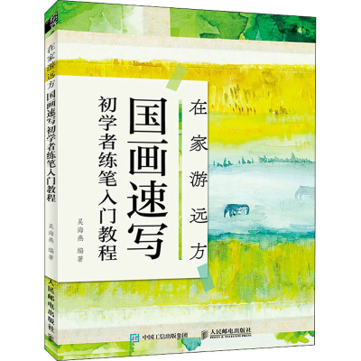 正版新书]在家游远方 国画速写初学者练笔入门教程(绘客出品)