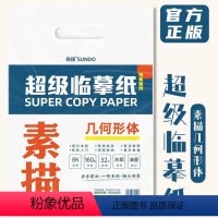 [正版]超级临摹纸素描几何形体 2022尚读文化8K开描摹本石膏单体组合自学