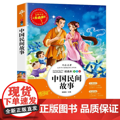 中国民间故事五年级必读大全集成全书集田螺姑娘非洲欧洲民间列那狐的故事快乐读书吧五年级上下册课外阅读书籍励志版无障碍阅读