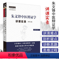 [正版]朱文锋中医辩证学 讲课实录 第2版第二版 朱文锋著 中医名师讲课实录书系 中医师承学堂 中国中医药出版社978