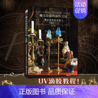 [正版] 魔法杂货的制作方法 : 魔法师的秘密配方 简体中文版 美学手工DIY材料制作程序提高质感的技巧生活手作书籍