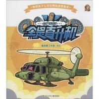 正版新书]全是直升机酱油熊工作室9787531941439