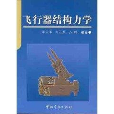 正版新书]飞行器结构力学刘石泉 著作9787801445537