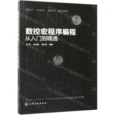 [N]数控宏程序编程从入门到精通-9787122336798