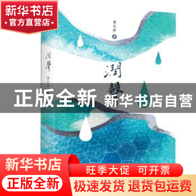 正版 润声 周生祥 光明日报出版社 9787519470289 书籍