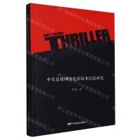 [N]中美悬疑网络电影叙事比较研究-9787106053987