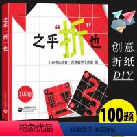 [正版]之乎折也 儿童青少年中小学生折纸创意DIY100关卡图文详解即折即撕边玩边学 动手动脑创意手工书 上海教育 锻