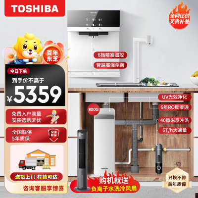 东芝(TOSHIBA)家用800G 双管杀菌 6年RO反渗透 大白梨TQ40-01+TSC800+TG-01净水套装