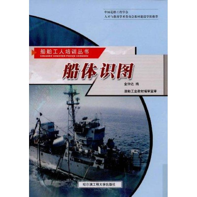 醉染图书船体识图/船舶职工培训丛书9787810735407