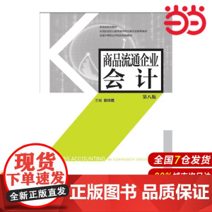 商品流通企业会计(第八版).陈玲霞9787509571163