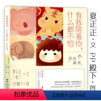 [正版]有我陪着你什么都不怕 脱线森林夏正正一蚊丁PP殿下绘故事集书想你的夜晚数羊没用刚好有你在兔子什么都知道P历节气只