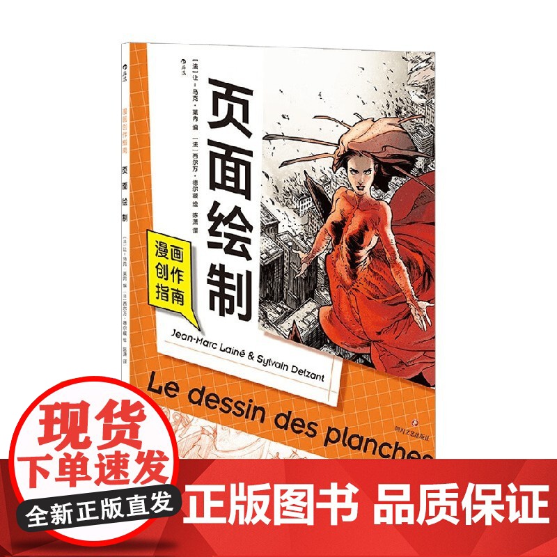 漫画创作指南 页面绘制 让-马克·莱内 编著 动漫