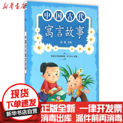 新华书店-正版中国古代寓言故事房露中国人民解放军总后勤部金盾出版社9787518606306中小学阅读