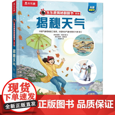 揭秘天气 未来出版社 (英)凯瑟琳·布里尔顿 著 李逸林 译 (美)艾丽莎·莫南 绘