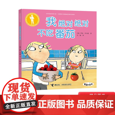 我绝对绝对不吃番茄硬壳精装绘本图画书关于挑食正版童书查理和劳拉系列单本接力出版社正版童书