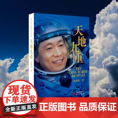天地九重 杨利伟 著 中国首飞航天员杨利伟自传 讲述一名普通少年成长为航天英雄的成长奋斗历程书籍 研究出版社