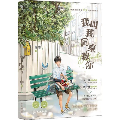 醉染图书我叫我同桌教你(亲签飞机盒版)9787557027483
