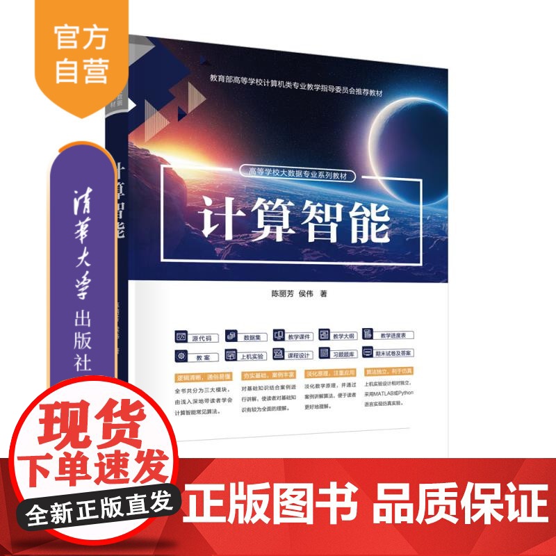 [正版新书]计算智能 陈丽芳 侯伟 清华大学出版社 计算智能,人工智能,大数据