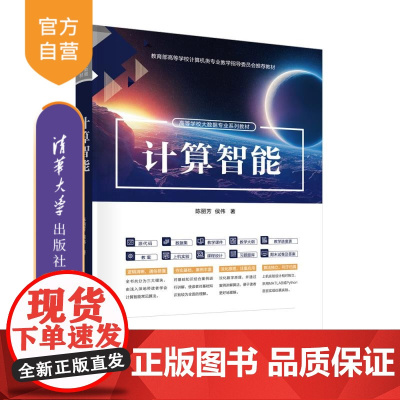 [正版新书]计算智能 陈丽芳 侯伟 清华大学出版社 计算智能,人工智能,大数据