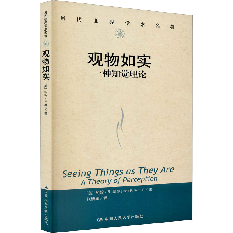 醉染图书观物如实 一种知觉理论9787300289632