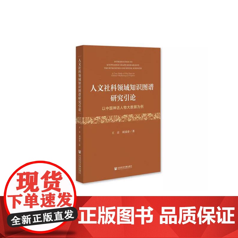 正版 人文社科领域知识图谱研究引论——以中国神话人物大数据为例 作者:王京 周园春 著 9787522842936