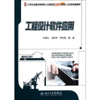[M]工程设计软件应用-9787301198490