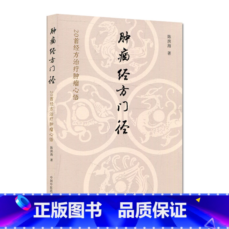 肿瘤经方门径:20首经方治疗肿瘤心悟 [正版]肿瘤经方门径 20首经方治疗肿瘤心悟 陈滨海 著 中医生活 书店图书籍 中