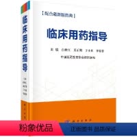 [正版]临床用药指导