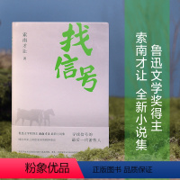 [正版]找信号 鲁迅文学奖得主索南才让全新小说集 展现时代浪潮中 草原人们真实的生存状态和心灵印记 现代小说文学作品集
