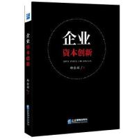 正版新书]企业资本创新邱金辉著9787516421062