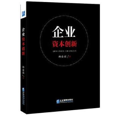 正版新书]企业资本创新邱金辉著9787516421062