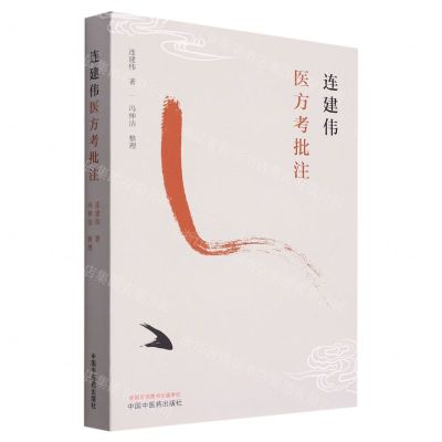 [N]连建伟医方考批注-9787513275200