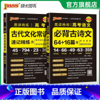 古代文化常识+古诗文64+16篇 高中通用 [正版]2024晨读晚练高中语文必背古诗文72篇64+16篇新高考60篇古代