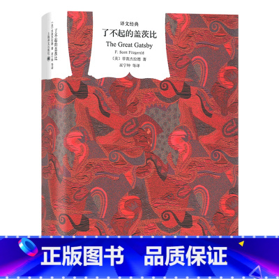 了不起的盖茨比 [正版]了不起的盖茨比巫宁坤译文经典精装版美菲茨杰拉德著高中小学生课外阅读书籍语文外国小说欣赏世界经典文