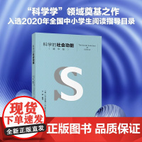 科学的社会功能(精华版)“科学学”奠基之作,入选2020年全国中小学生阅读指导目录!北京大学出版社 正版书籍