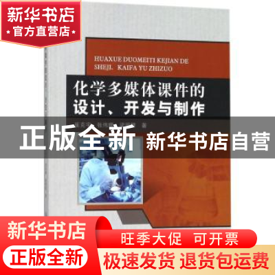 正版 化学多媒体课件的设计、开发与制作 崔克宇 中国纺织出版社