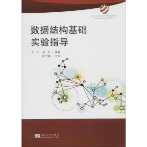 醉染图书数据结构基础实验指导9787564184070